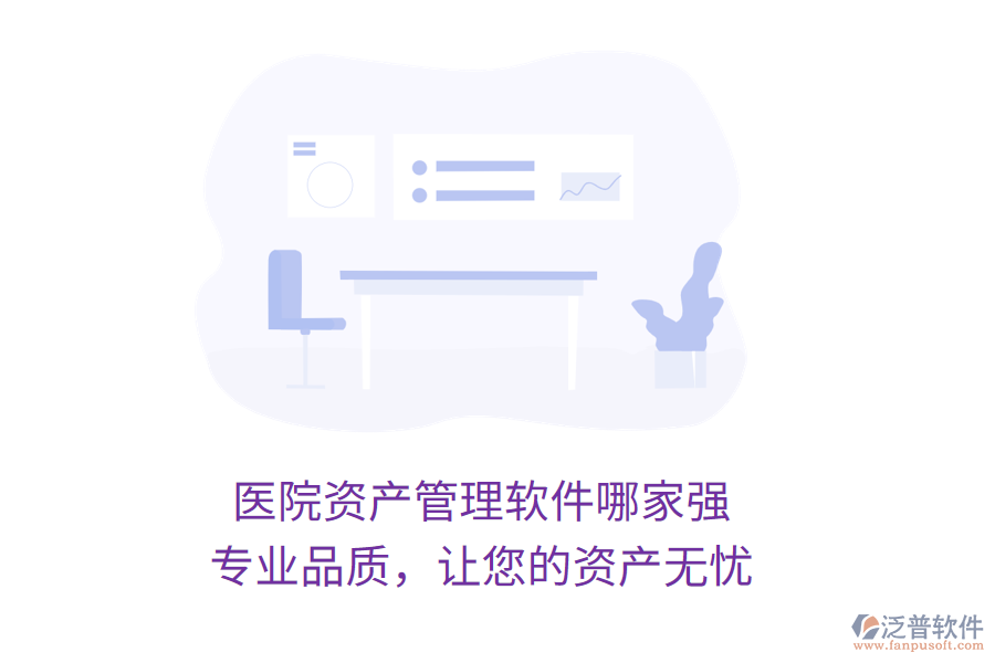 醫(yī)院資產(chǎn)管理軟件哪家強(qiáng)？專業(yè)品質(zhì)，讓您的資產(chǎn)無憂