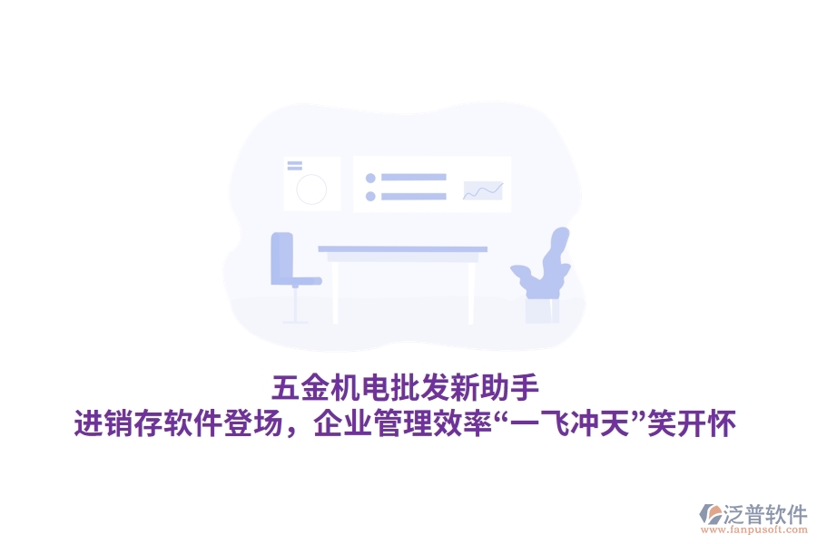 五金機電批發(fā)新助手：<a href=http://digitaldepost.com/jinxiao/ target=_blank class=infotextkey>進銷存</a>軟件登場，<a href=http://digitaldepost.com/gongsi/xt/ target=_blank class=infotextkey>企業(yè)管理</a>效率“一飛沖天”笑開懷