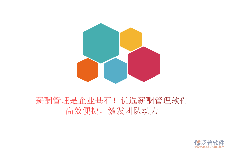 薪酬管理是企業(yè)基石！優(yōu)選薪酬管理軟件，高效便捷，激發(fā)團(tuán)隊(duì)動(dòng)力
