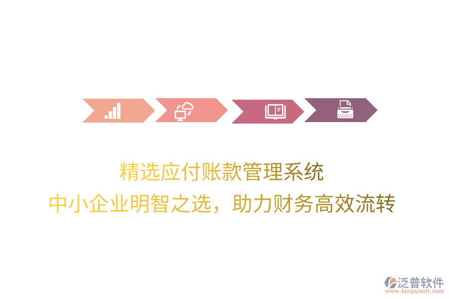 精選應付賬款管理系統(tǒng)，中小企業(yè)明智之選，助力財務高效流轉(zhuǎn)