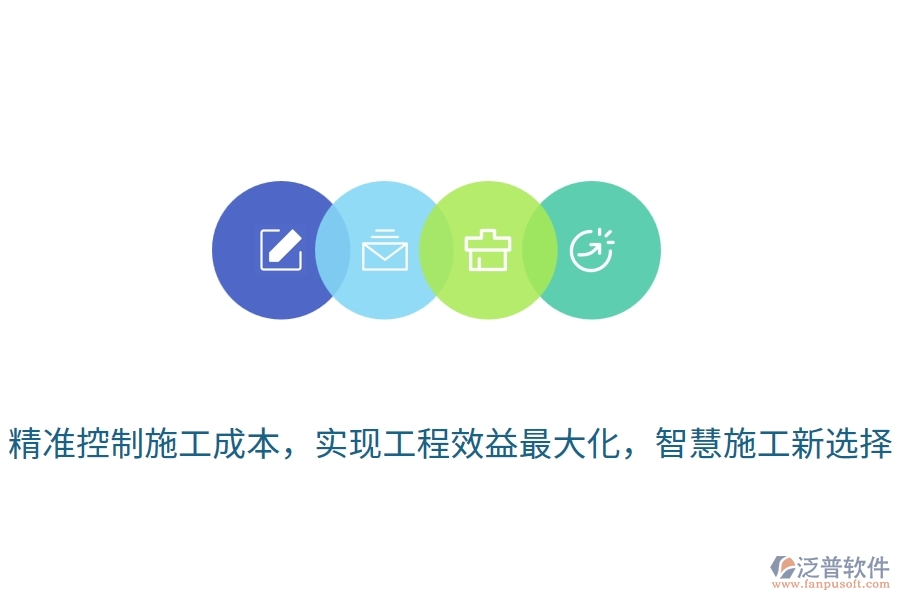 精準(zhǔn)控制施工成本，實(shí)現(xiàn)工程效益最大化，智慧施工新選擇