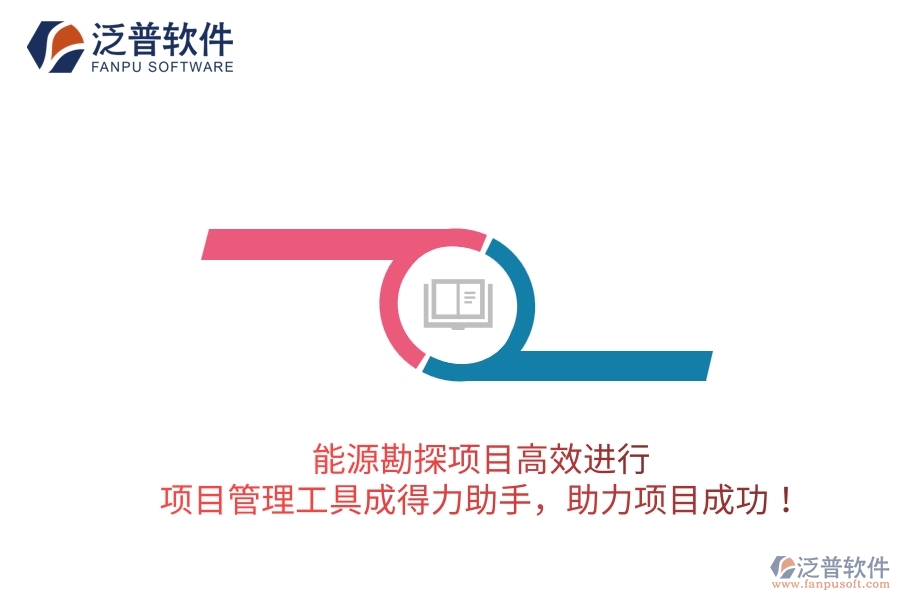 能源勘探項(xiàng)目高效進(jìn)行，項(xiàng)目管理工具成得力助手，助力項(xiàng)目成功！