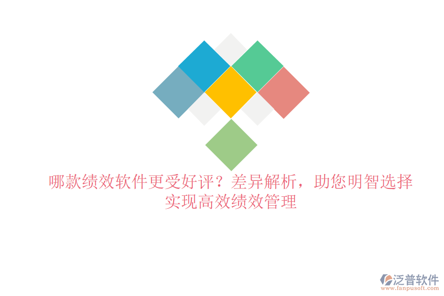 哪款績(jī)效軟件更受好評(píng)？差異解析，助您明智選擇，實(shí)現(xiàn)高效績(jī)效管理