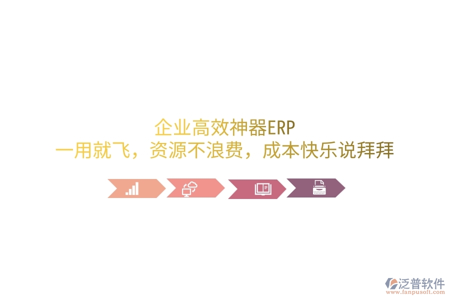 企業(yè)高效神器ERP，一用就飛，資源不浪費(fèi)，成本笑哈哈說拜拜