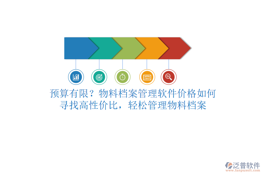 預算有限？物料檔案管理軟件價格如何？尋找高性價比，輕松管理物料檔案