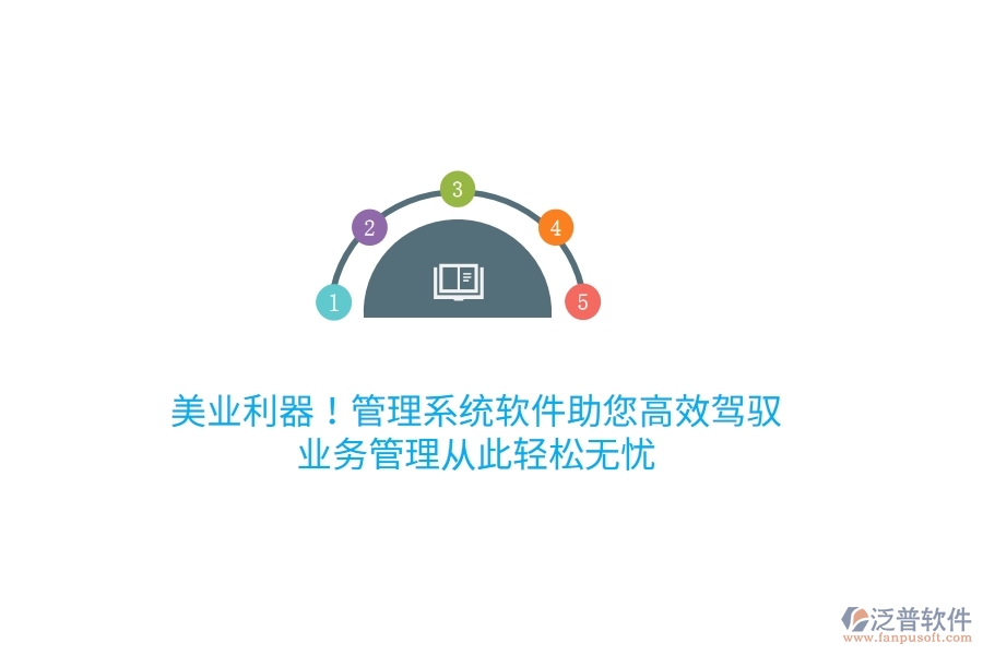美業(yè)利器！管理系統(tǒng)軟件助您高效駕馭，<a href=http://digitaldepost.com/gongsi/yw/ target=_blank class=infotextkey>業(yè)務(wù)管理</a>從此輕松無憂
