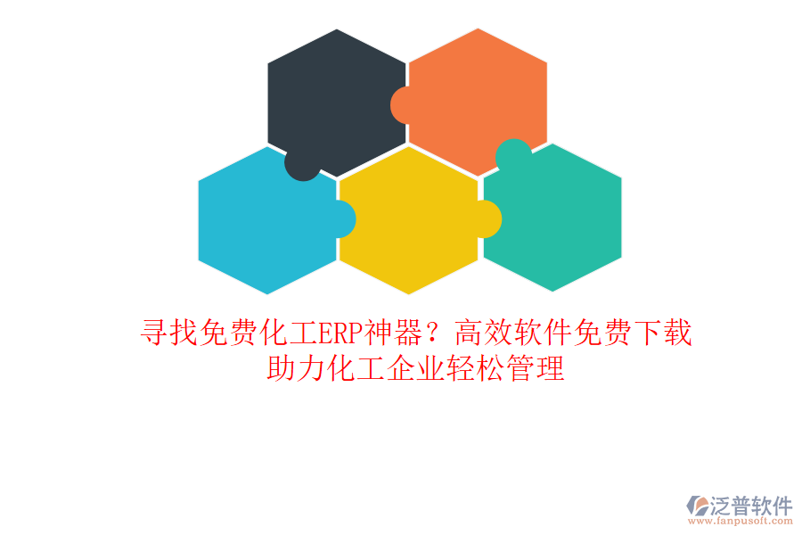 尋找免費(fèi)化工ERP神器？高效軟件免費(fèi)下載，助力化工企業(yè)輕松管理
