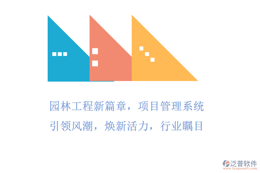 園林工程新篇章，項目管理系統(tǒng)引領(lǐng)風(fēng)潮! 煥新活力，行業(yè)矚目