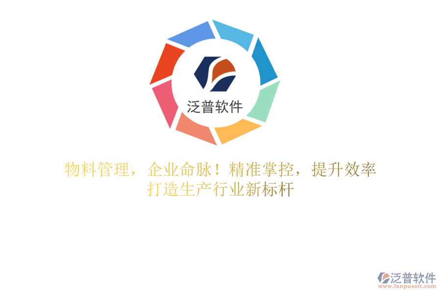 物料管理，企業(yè)命脈！精準(zhǔn)掌控，提升效率，打造生產(chǎn)行業(yè)新標(biāo)桿