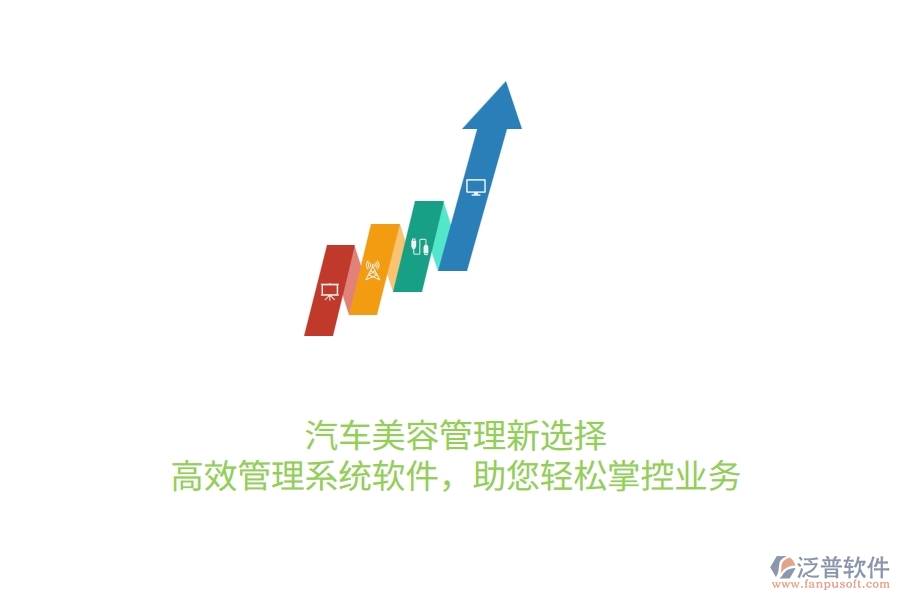 汽車美容管理新選擇：高效管理系統(tǒng)軟件，助您輕松掌控業(yè)務(wù)