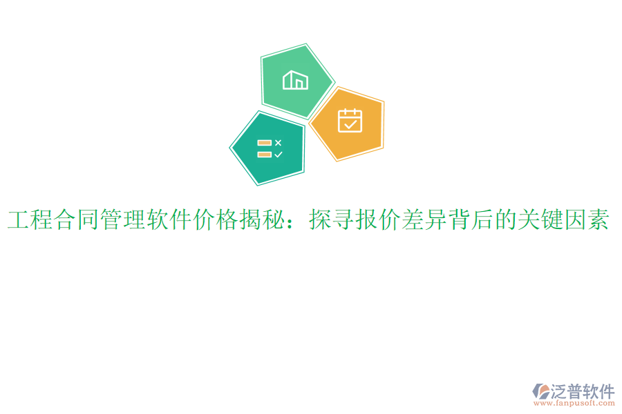 工程合同管理軟件價格揭秘：探尋報價差異背后的關鍵因素