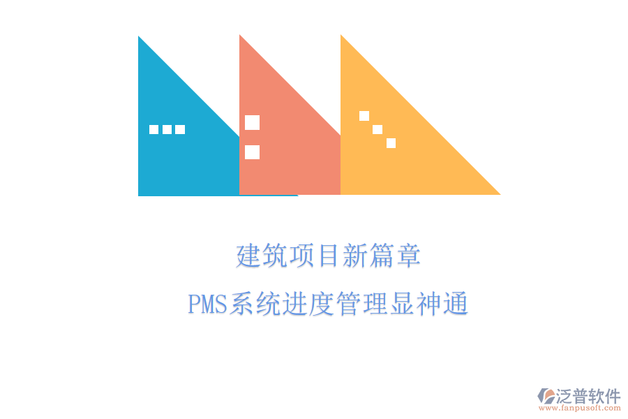 建筑項(xiàng)目新篇章，PMS系統(tǒng)進(jìn)度管理顯神通