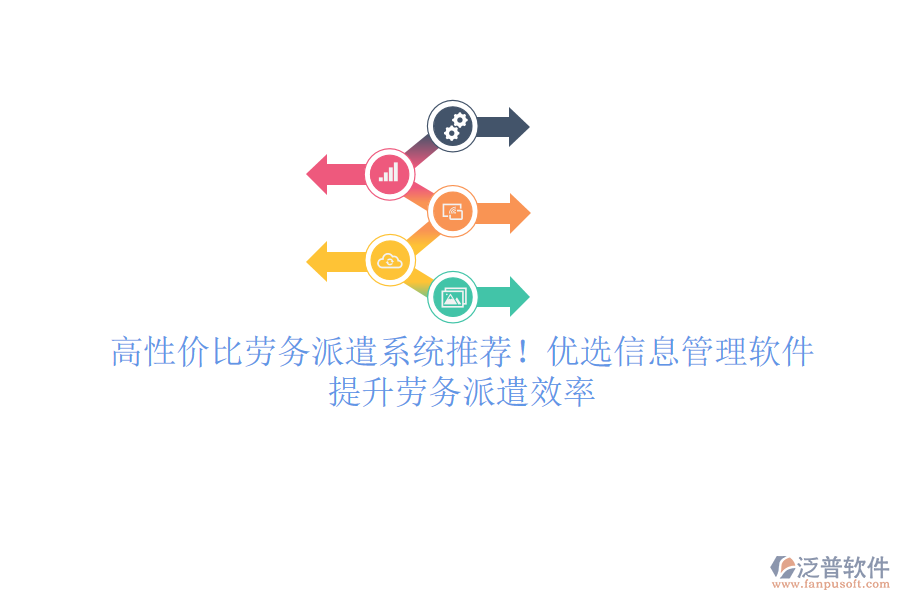 高性價(jià)比勞務(wù)派遣系統(tǒng)推薦！優(yōu)選信息管理軟件，提升勞務(wù)派遣效率