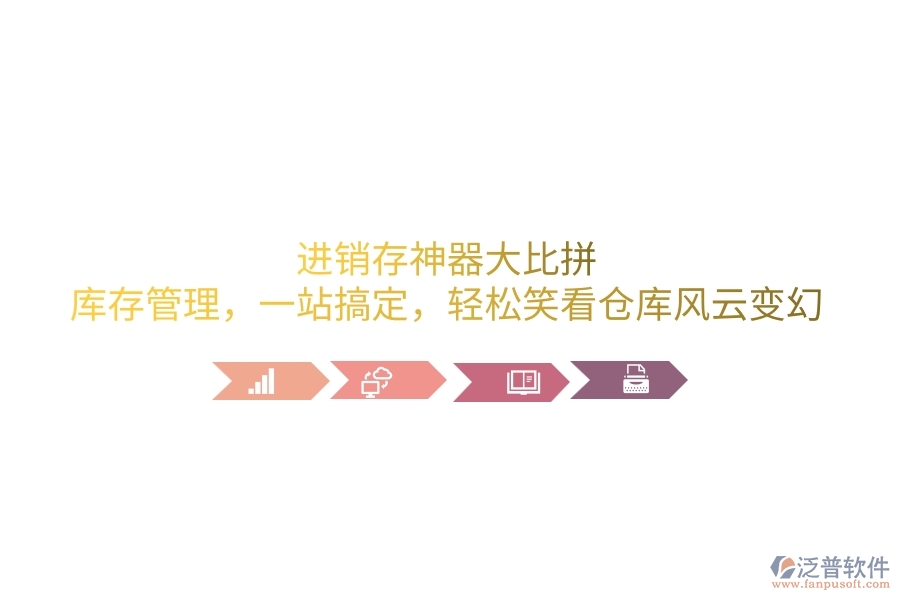 進銷存神器大比拼：庫存管理，一站搞定，輕松笑看倉庫風云變幻