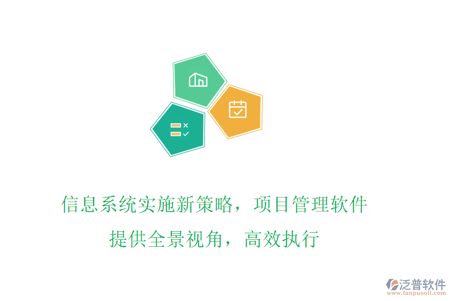 信息系統(tǒng)實(shí)施新策略，項(xiàng)目管理軟件提供全景視角，高效執(zhí)行