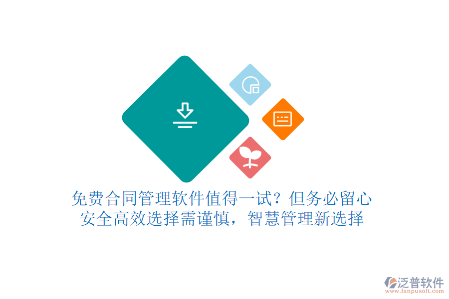 免費合同管理軟件值得一試？但務(wù)必留心！安全高效，選擇需謹慎，智慧管理新選擇