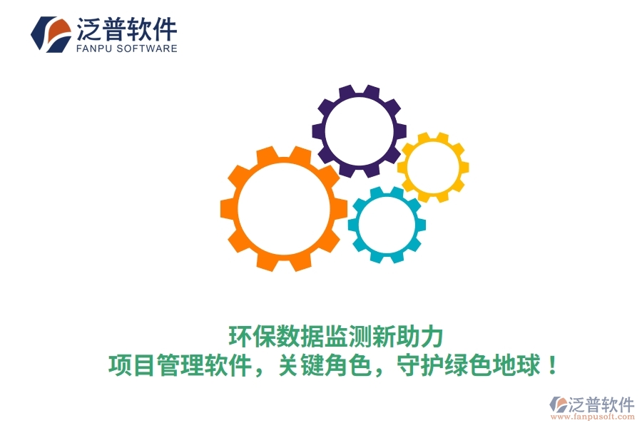 環(huán)保數(shù)據(jù)監(jiān)測新助力：項(xiàng)目管理軟件，關(guān)鍵角色，守護(hù)綠色地球！