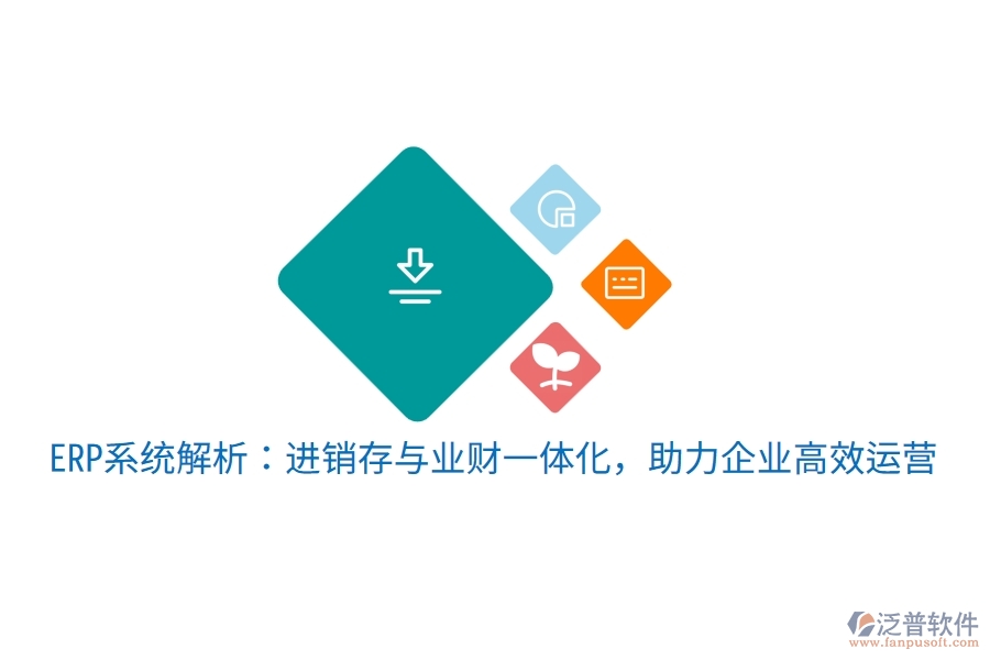 ERP系統(tǒng)解析：進(jìn)銷存與業(yè)財(cái)一體化，助力企業(yè)高效運(yùn)營