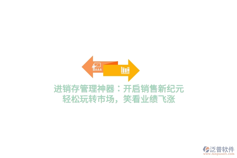 進銷存管理神器：開啟銷售新紀元，輕松玩轉(zhuǎn)市場，笑看業(yè)績飛漲