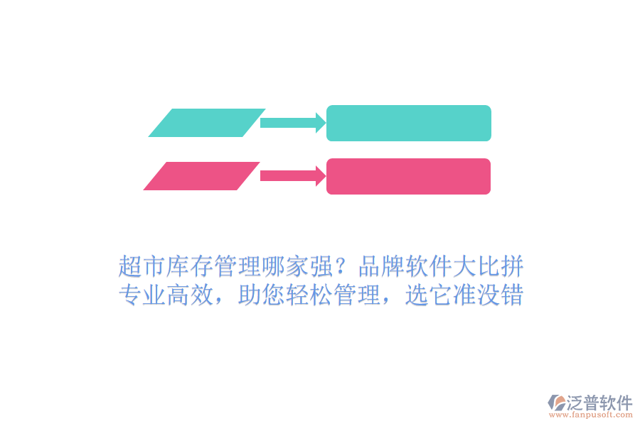 超市庫(kù)存管理哪家強(qiáng)？品牌軟件大比拼！專業(yè)高效，助您輕松管理，選它準(zhǔn)沒錯(cuò)