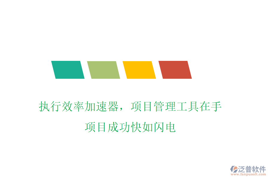 執(zhí)行效率加速器，項(xiàng)目管理工具在手，項(xiàng)目成功快如閃電