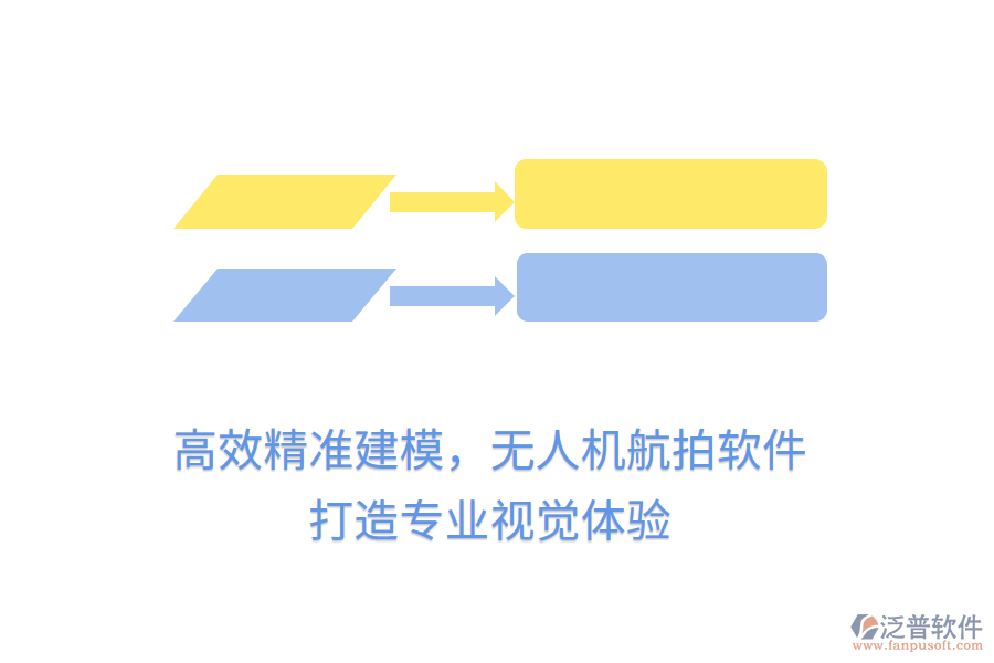 高效精準(zhǔn)建模，無人機航拍軟件，打造專業(yè)視覺體驗