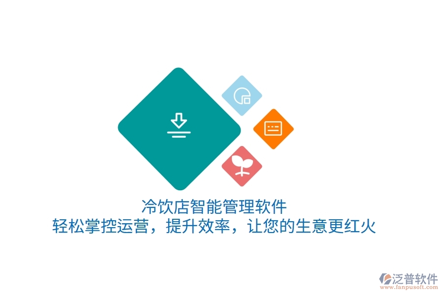 冷飲店智能管理軟件，輕松掌控運(yùn)營，提升效率，讓您的生意更紅火