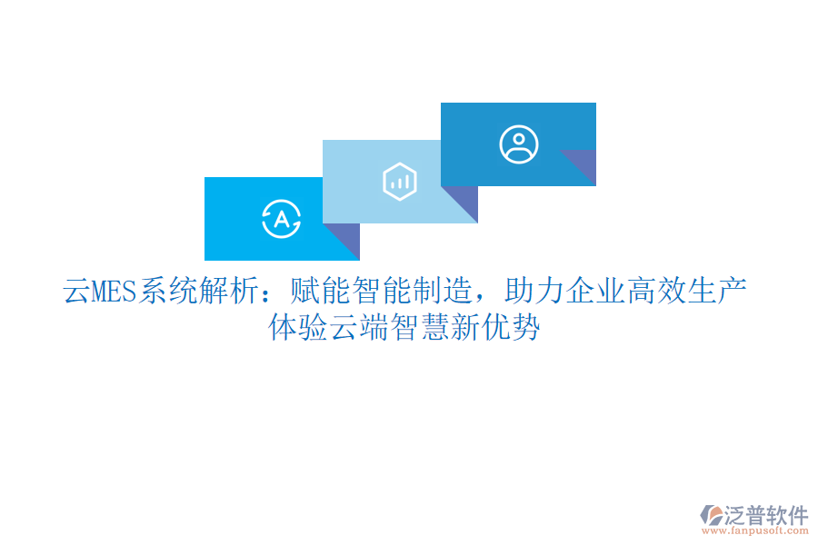 云MES系統(tǒng)解析：賦能智能制造，助力企業(yè)高效生產(chǎn)，體驗(yàn)云端智慧新優(yōu)勢