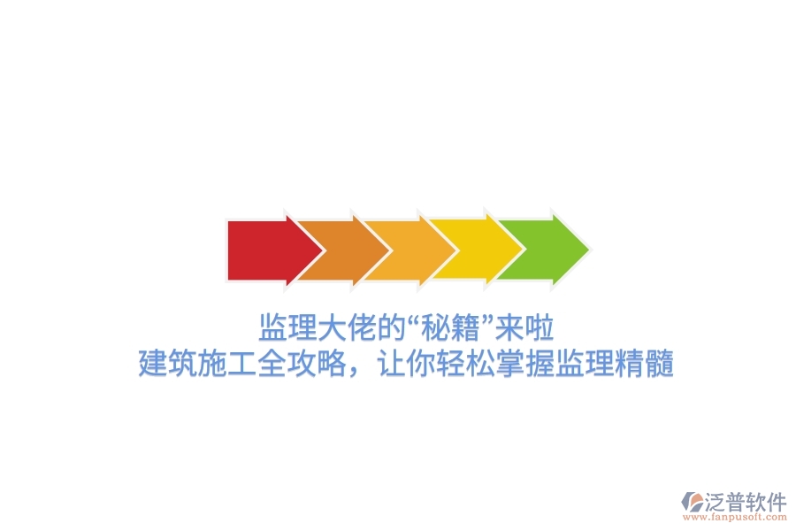監(jiān)理大佬的“秘籍”來啦！建筑施工全攻略，讓你輕松掌握監(jiān)理精髓