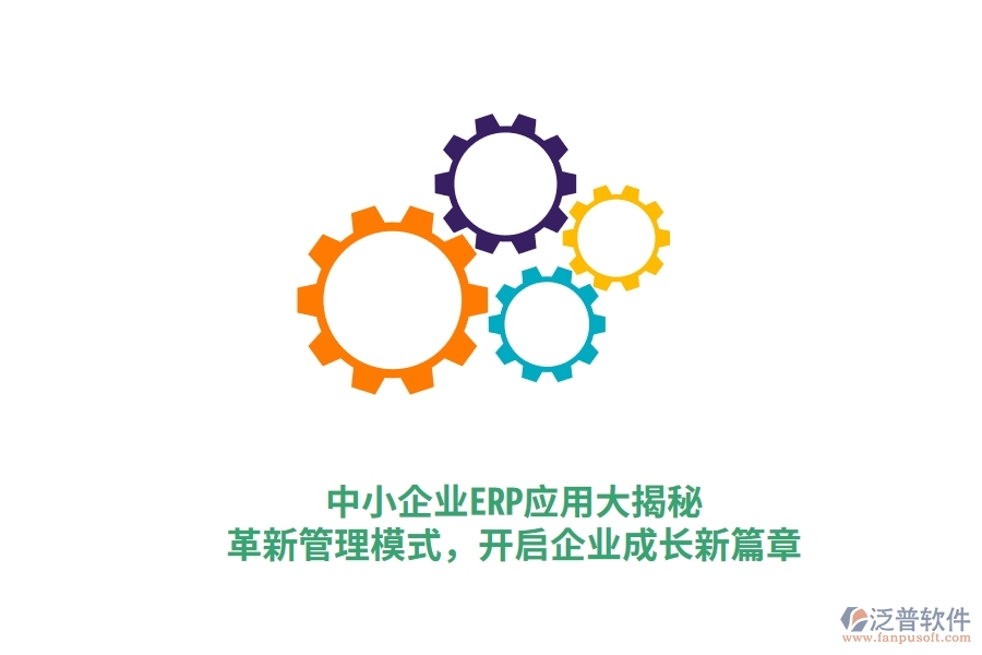 中小企業(yè)ERP應(yīng)用大揭秘，革新管理模式，開啟企業(yè)成長新篇章
