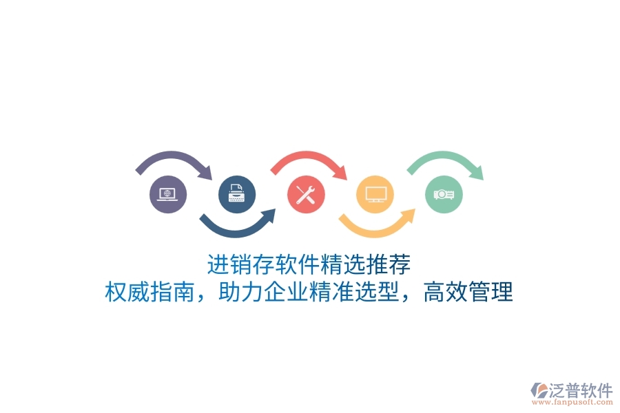 進(jìn)銷存軟件精選推薦：權(quán)威指南，助力企業(yè)精準(zhǔn)選型，高效管理