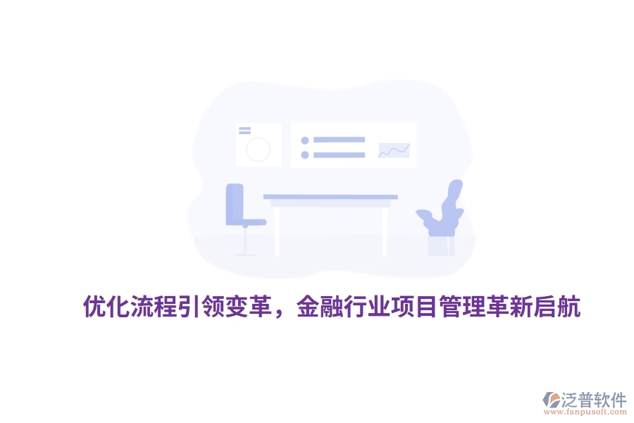 優(yōu)化流程引領變革，金融行業(yè)項目管理革新啟航