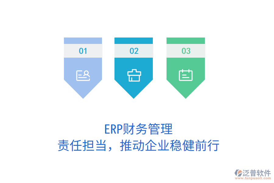 ERP財(cái)務(wù)管理：責(zé)任擔(dān)當(dāng)，推動(dòng)企業(yè)穩(wěn)健前行
