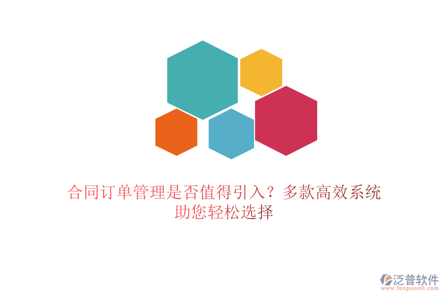 合同訂單管理是否值得引入？多款高效系統(tǒng)，助您輕松選擇