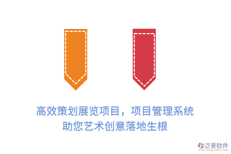 高效策劃展覽項目，項目管理系統(tǒng)助您藝術創(chuàng)意落地生根