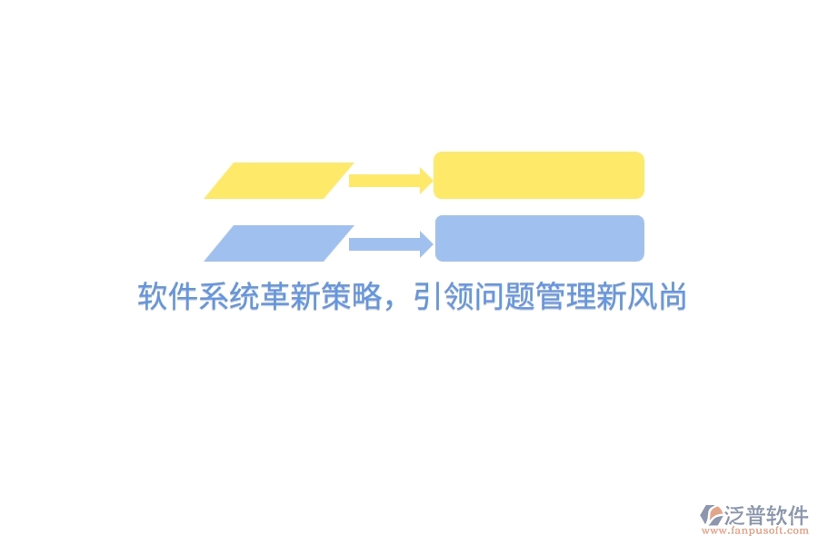 軟件系統(tǒng)革新策略，引領(lǐng)問題管理新風(fēng)尚