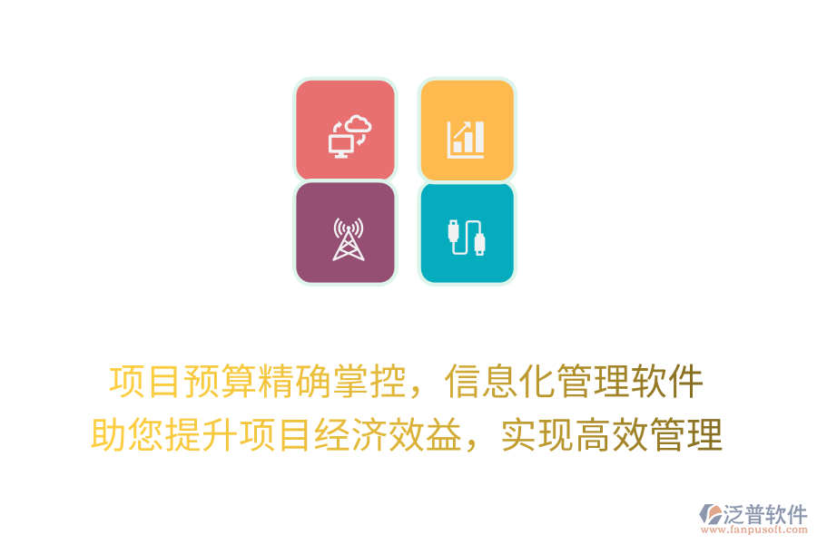 項(xiàng)目預(yù)算精確掌控，信息化管理軟件 助您提升項(xiàng)目經(jīng)濟(jì)效益，實(shí)現(xiàn)高效管理