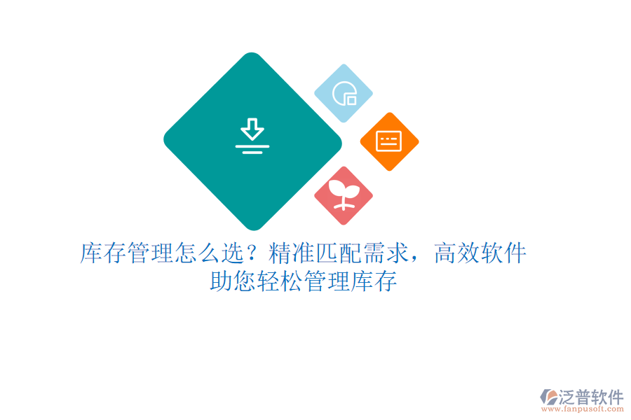 庫存管理怎么選？精準(zhǔn)匹配需求，高效軟件助您輕松管理庫存