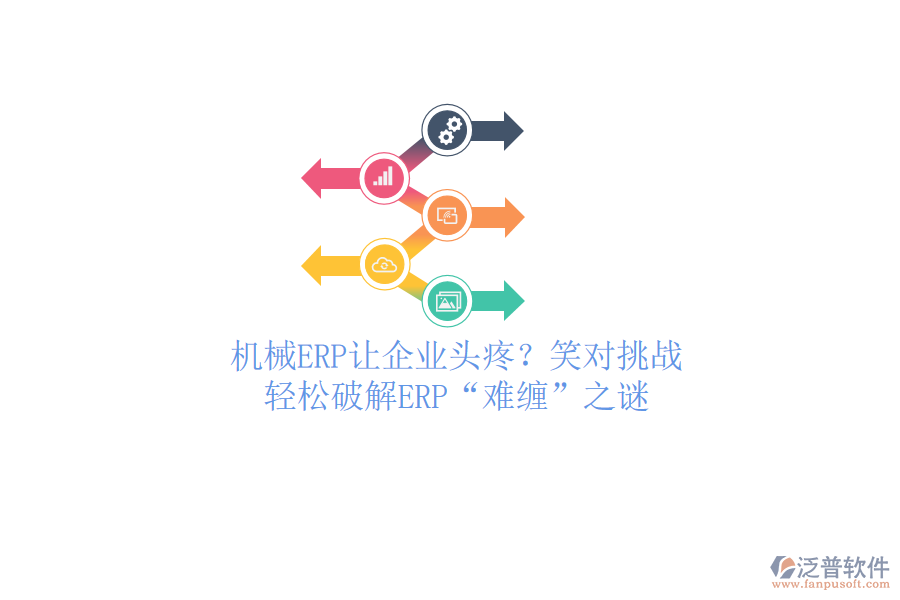 機械ERP讓企業(yè)頭疼？笑對挑戰(zhàn)，輕松破解ERP“難纏”之謎