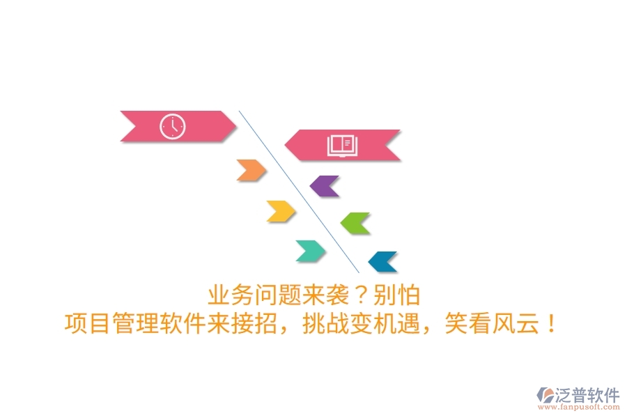 業(yè)務(wù)問題來襲？別怕！項(xiàng)目管理軟件來接招，挑戰(zhàn)變機(jī)遇，笑看風(fēng)云！