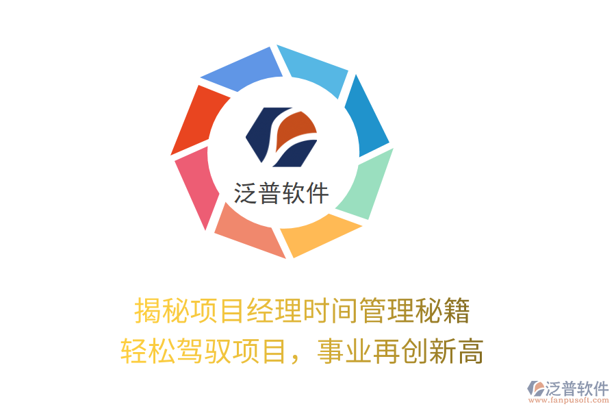 揭秘項目經(jīng)理時間管理秘籍，輕松駕馭項目，事業(yè)再創(chuàng)新高