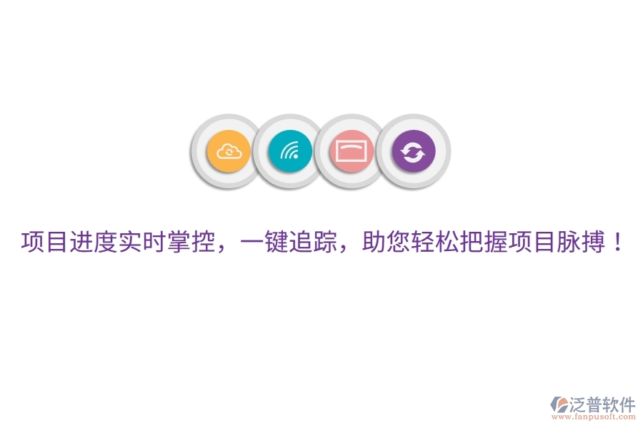 項(xiàng)目進(jìn)度實(shí)時(shí)掌控，一鍵追蹤，助您輕松把握項(xiàng)目脈搏！