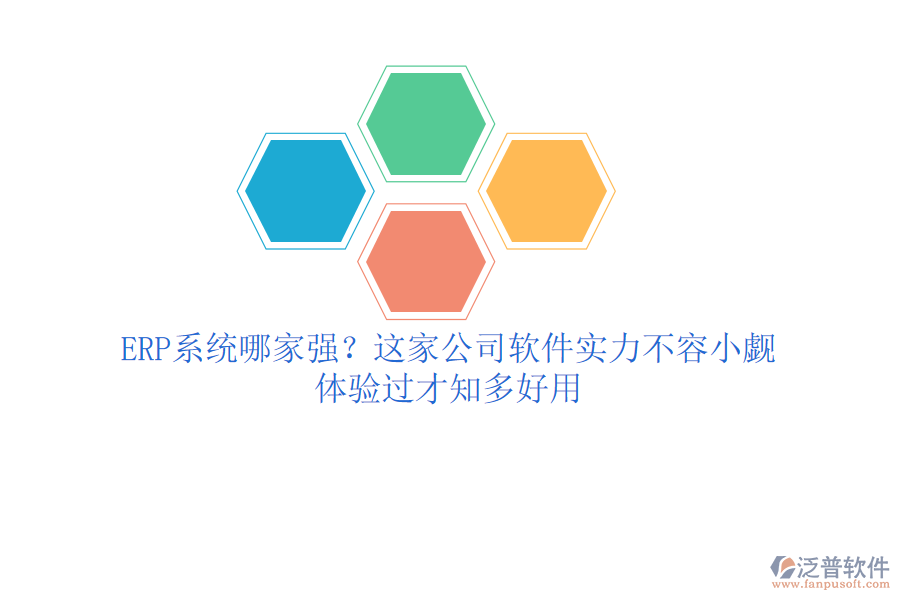 <a href=http://digitaldepost.com/fanpuerp/ target=_blank class=infotextkey><a href=http://digitaldepost.com/fanpuerp/ target=_blank class=infotextkey>erp系統(tǒng)</a></a>哪家強(qiáng)？這家公司軟件實(shí)力不容小覷，體驗(yàn)過才知多好用
