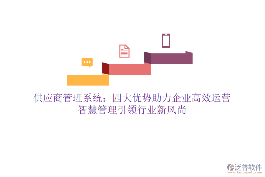 供應(yīng)商管理系統(tǒng)：四大優(yōu)勢助力企業(yè)高效運營，智慧管理引領(lǐng)行業(yè)新風(fēng)尚