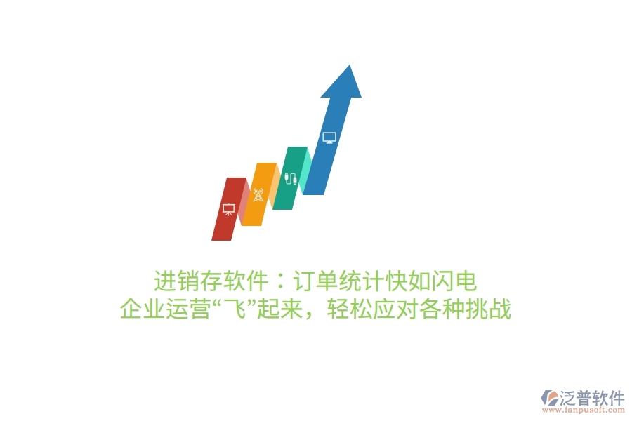 進(jìn)銷存軟件：訂單統(tǒng)計(jì)快如閃電，企業(yè)運(yùn)營“飛”起來，輕松應(yīng)對(duì)各種挑戰(zhàn)
