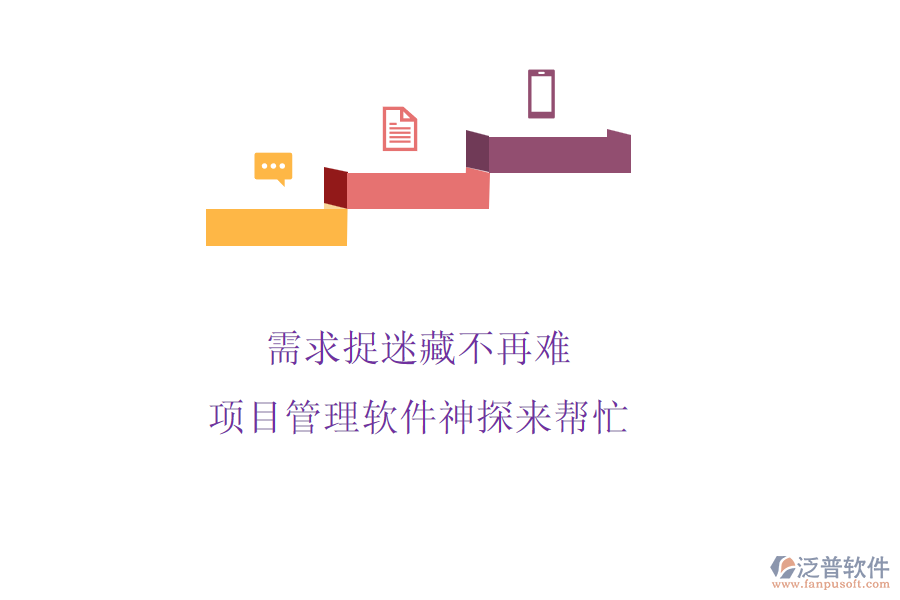 需求捉迷藏不再難，項(xiàng)目管理軟件神探來幫忙