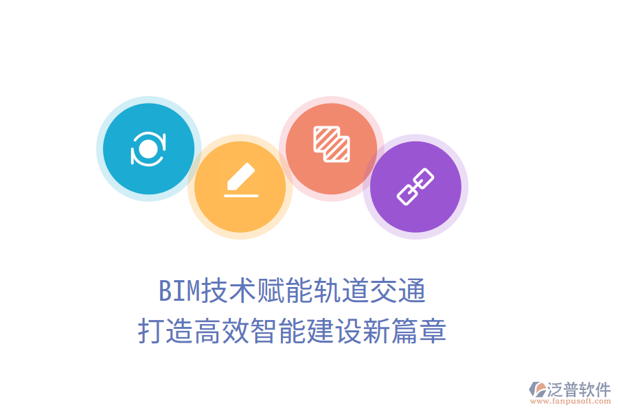 BIM技術(shù)賦能軌道交通，打造高效智能建設(shè)新篇章