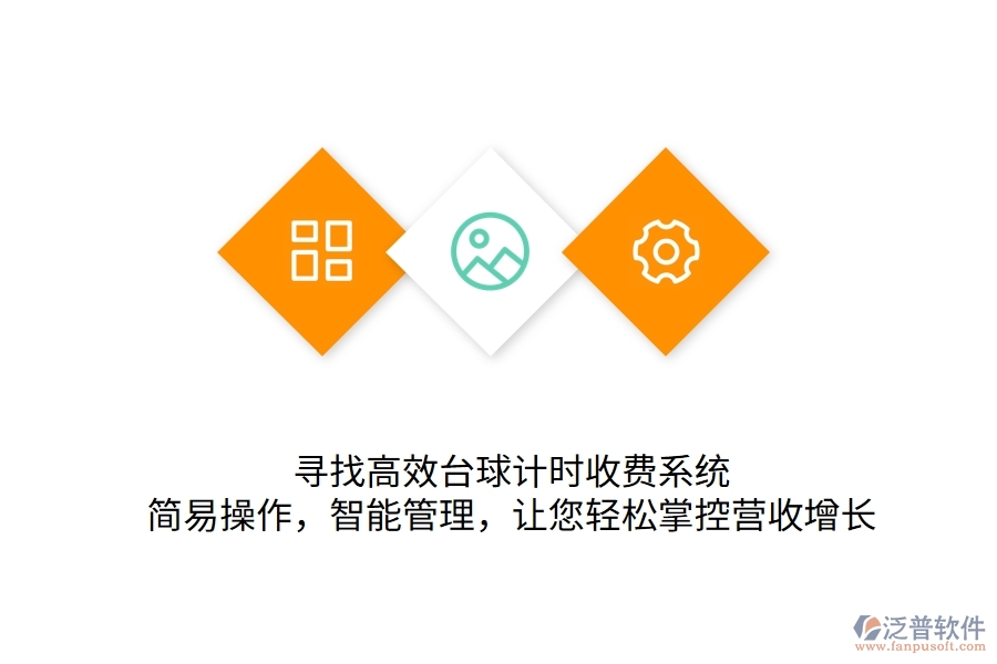 尋找高效臺(tái)球計(jì)時(shí)收費(fèi)系統(tǒng)？簡(jiǎn)易操作，智能管理，讓您輕松掌控營(yíng)收增長(zhǎng)