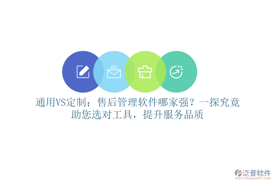 通用VS定制：售后管理軟件哪家強？一探究竟，助您選對工具，提升服務品質