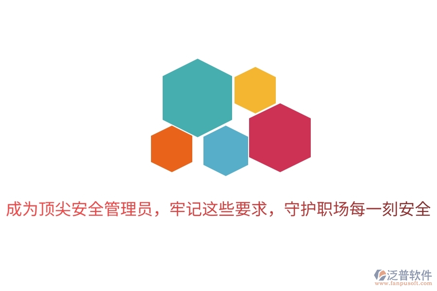成為頂尖安全管理員，牢記這些要求，守護(hù)職場(chǎng)每一刻安全